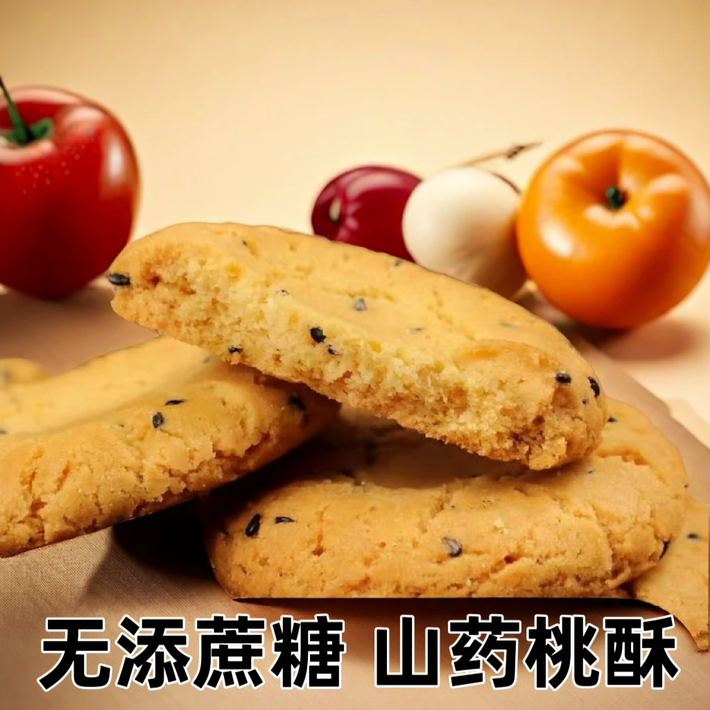 木糖醇无蔗糖山药桃酥饼干早餐零食传统糕点独立包装批发整箱