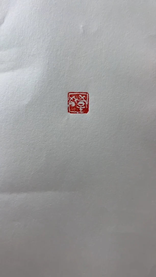 【闪购商品】拓片用纸其他韩冬老师两平尺斋号一张0147326