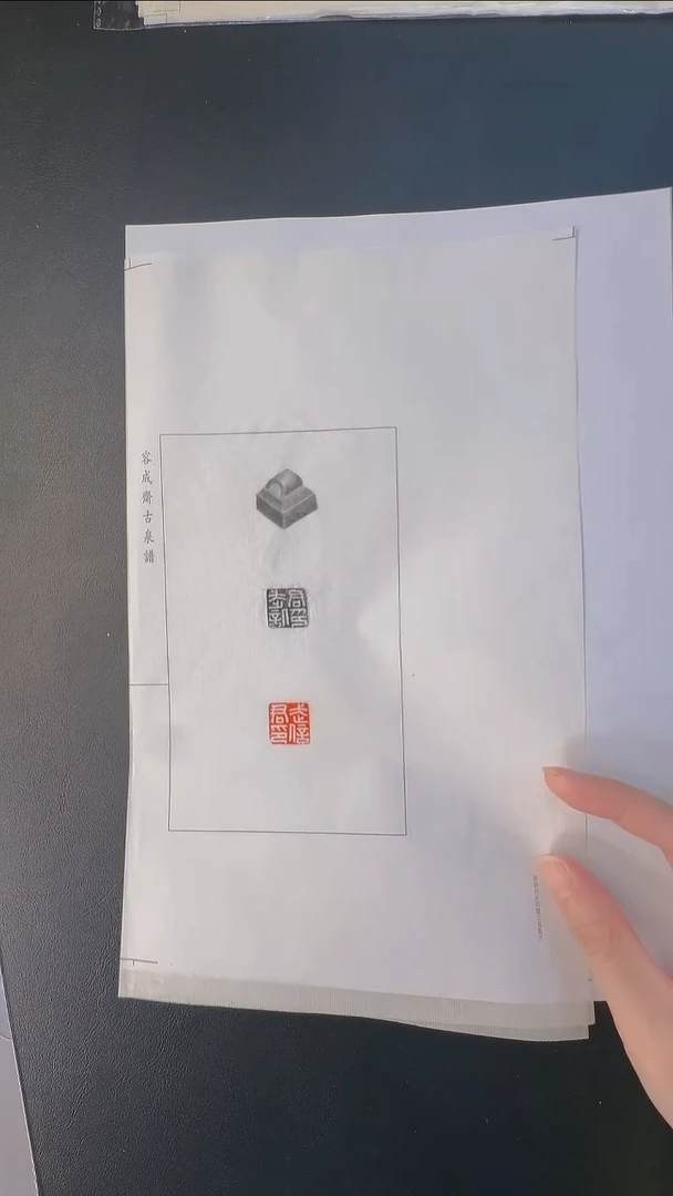 拓片用纸其他@@武信君印三晋封君印全形拓1页