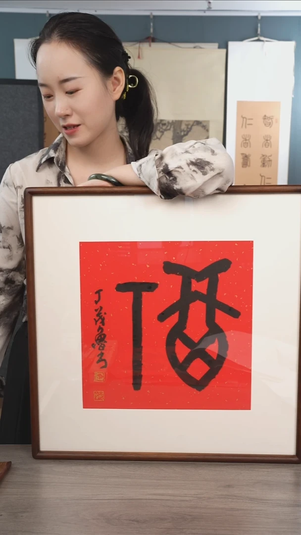 书法用****3丁ml老师  福字  带框