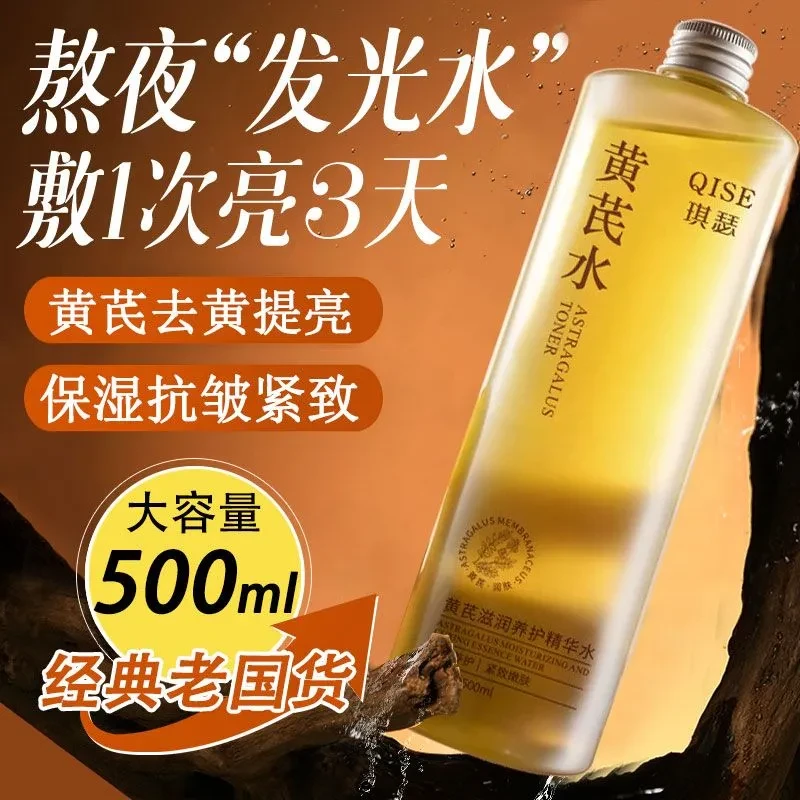 老牌国货黄芪爽肤水抗皱紧致补水保湿水提亮收缩毛孔护肤精华水