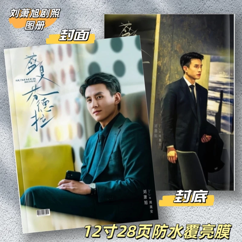 盛夏芬德拉刘萧旭郭宇欣何健麒王格格写真剧照相册明星周边画册