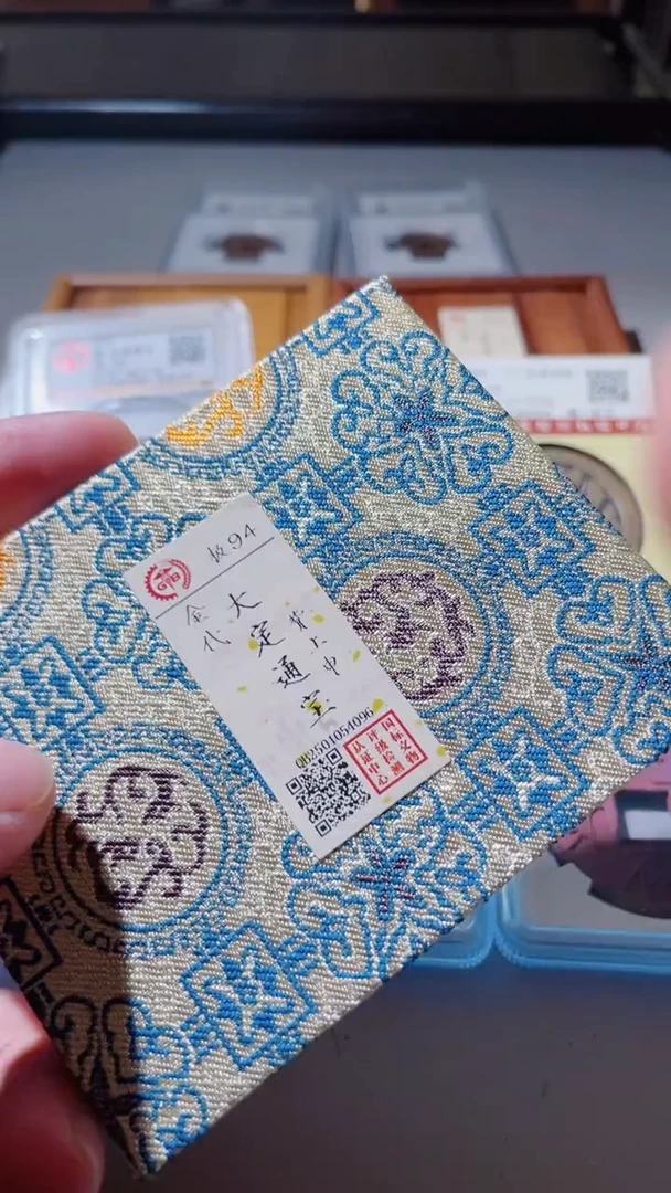 【闪购商品】铜古钱币大定申94分4096