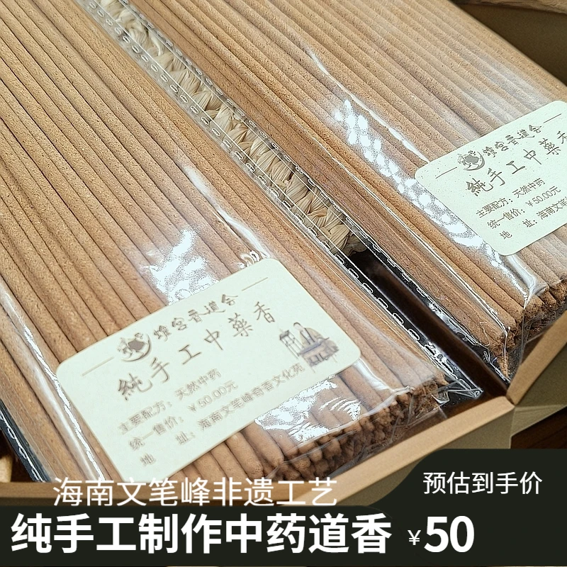海南文笔峰纯手工香非遗工艺古法手搓香传统中药竹签香拜拜香吉祥