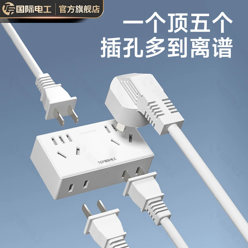 【SS达人专属】TEP国际电工一转五转换器多功能转换器10A扩展插头