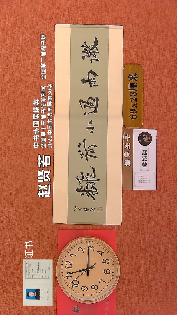 【闪购商品】书法4        赵贤若书法作品