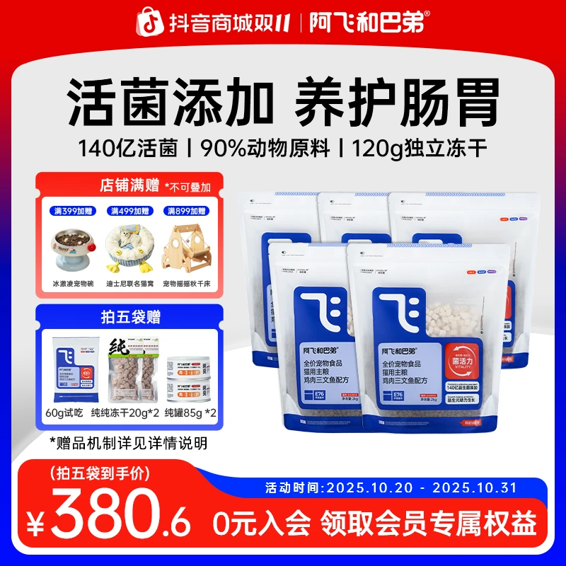 【E76益生菌猫粮】阿飞和巴弟冻干双拼新鲜全价猫主粮鸡肉