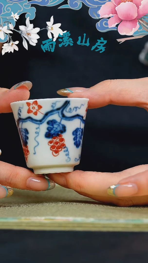 雨溪山房   青花釉里红    葡萄    单杯