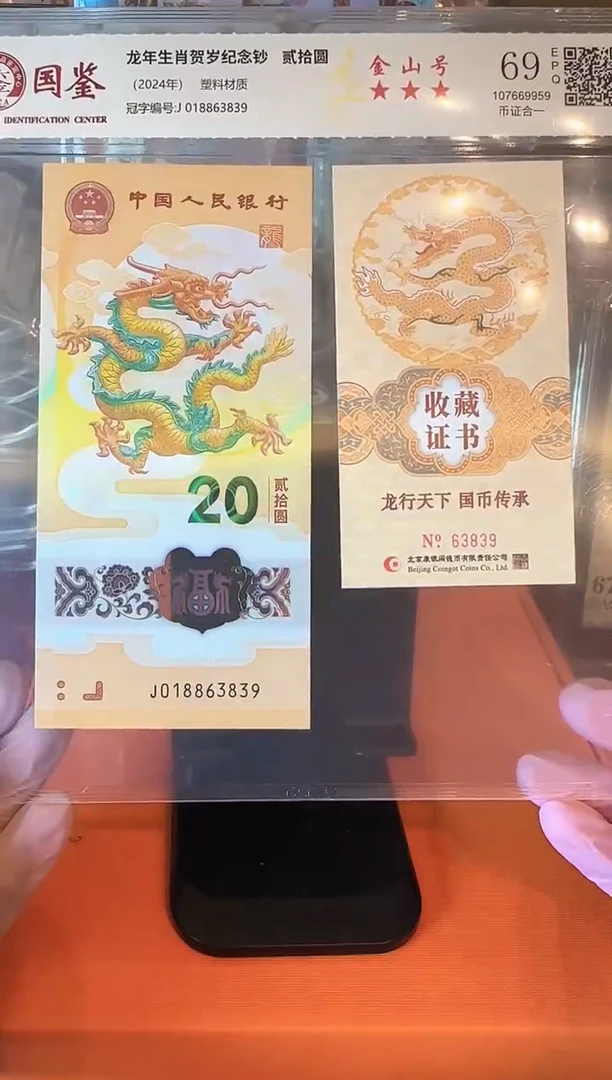 塑料2024 龙钞+证书  单张  如图