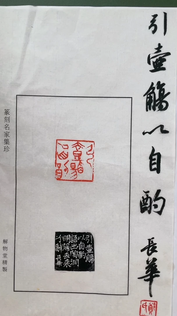 拓片用纸其他篆刻郑长华X15539-Z引壶觞以自酌