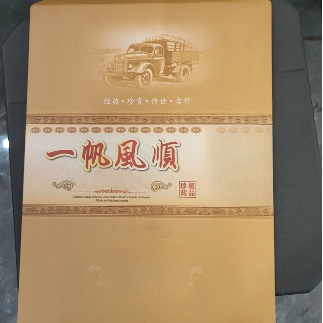 一帆风顺 典藏收藏文创邮册