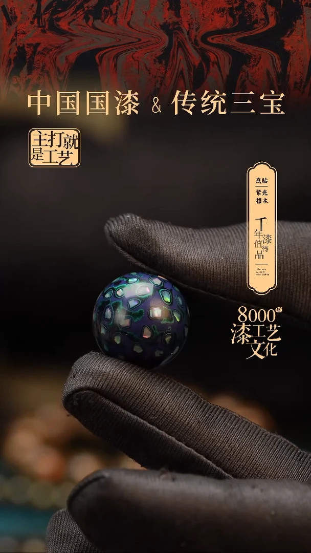 【闪购商品】闽越漆艺非遗漆珠20mm