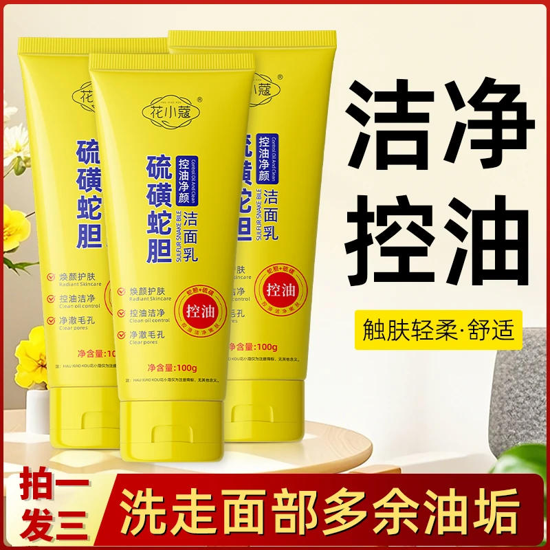 【拍一发三】硫磺净颜控油洗面奶保湿水润嫩滑净颜清透不紧绷洁面乳