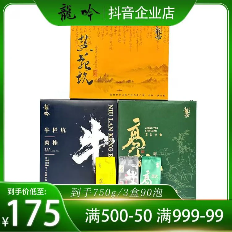 武夷岩茶套组-牛栏坑肉桂-高枞正岩水仙-慧苑坑肉桂-3盒90泡750g