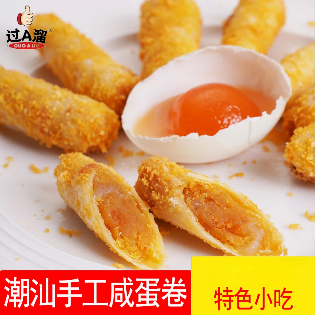 潮汕特色油炸咸蛋卷传统手工小吃蛋黄酥家庭餐厅拼盘蛋卷小菜餐饮