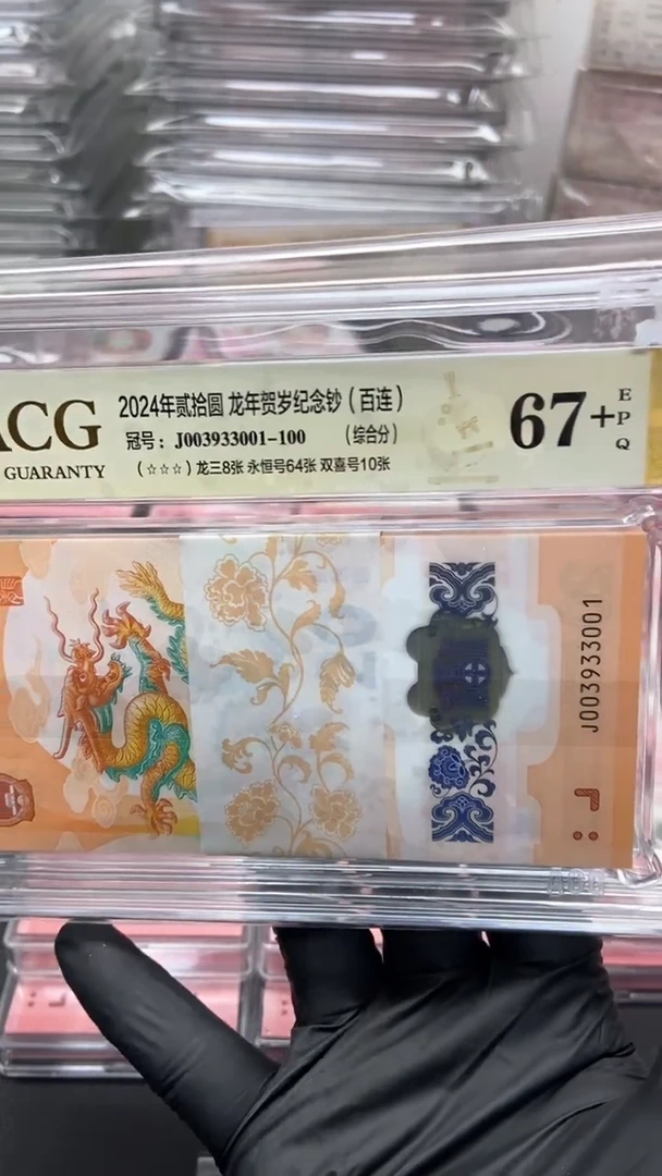 【闪购商品】龙钞整刀百联039组合龙三包邮