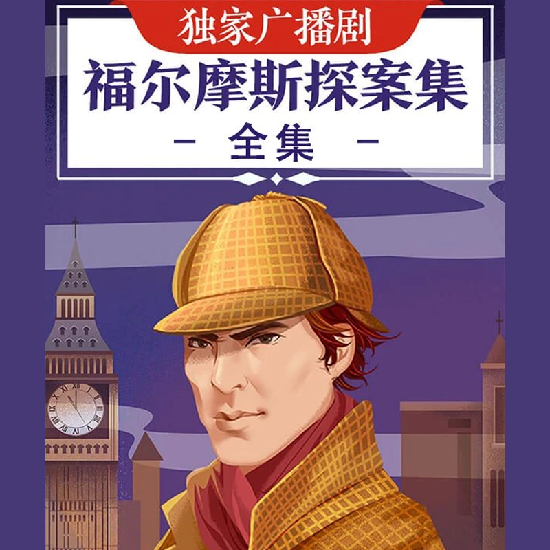 少年得到 广播剧《福尔摩斯探案集》读书卡 课程集合