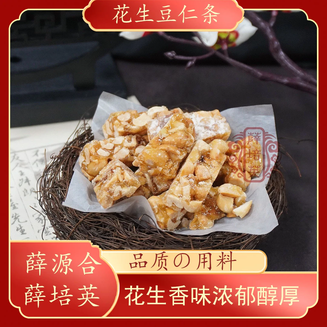 【花生豆仁条】花生糖薛源合薛培英下午茶小吃糕点250g*1盒