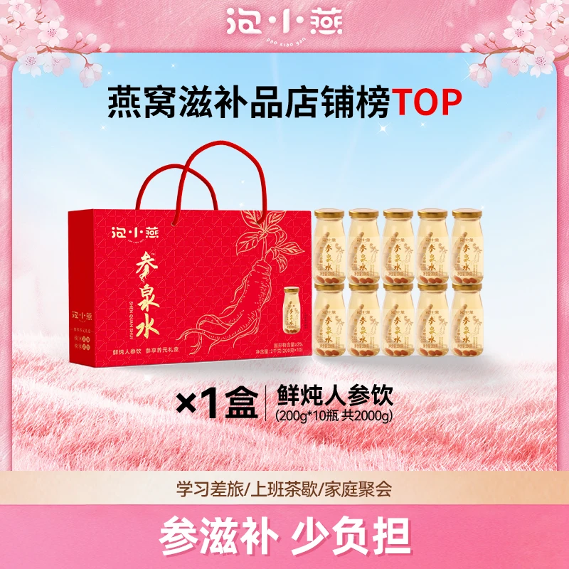 (临期26/03/01)泡小燕鲜炖人参饮参享养元礼盒 开盖即饮礼盒装