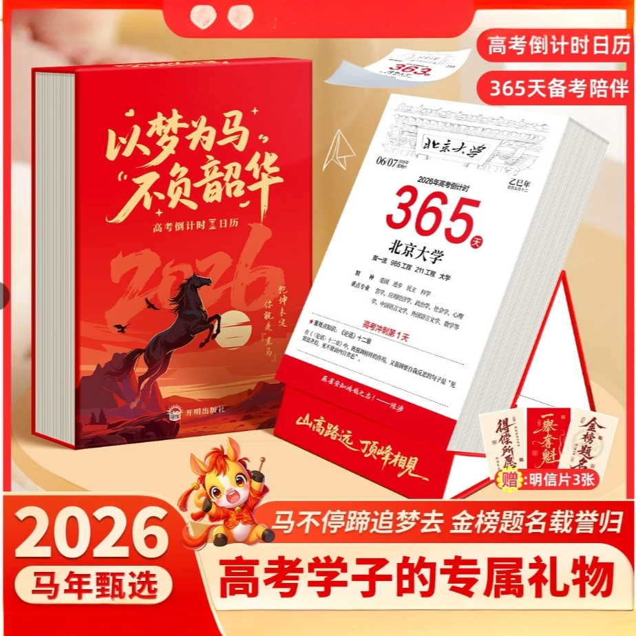 鸿运】2026高考倒计时日历365天高三自律3-6岁儿童启蒙早教益智