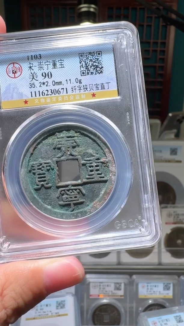 铜逸*nn崇宁重宝破盒不退不换671