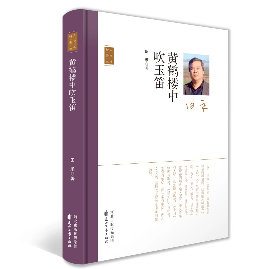 黄鹤楼中吹玉笛 田禾著 诗人散文丛书