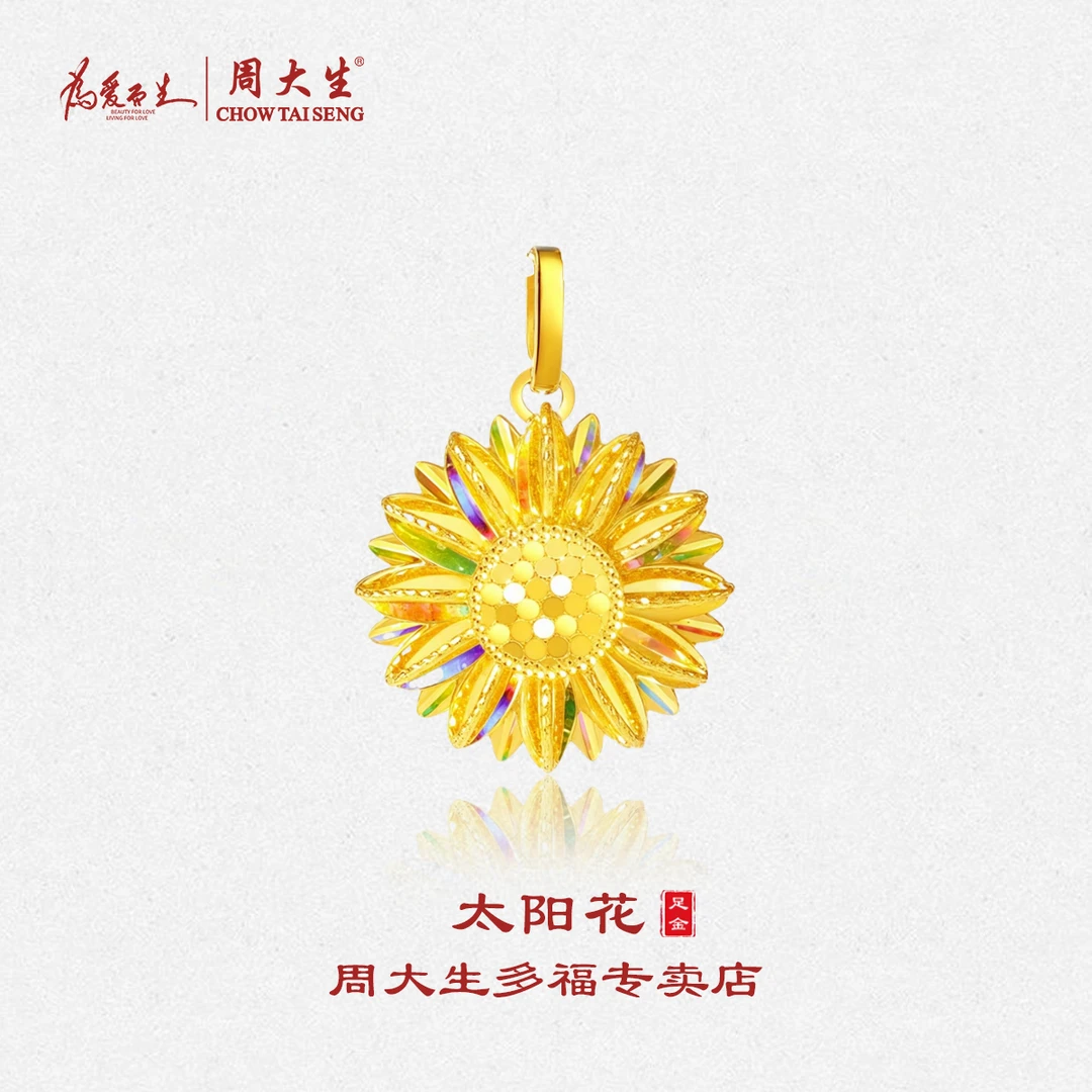 周大生足金炫彩太阳花吊坠向日葵时尚精美送女友生日礼物