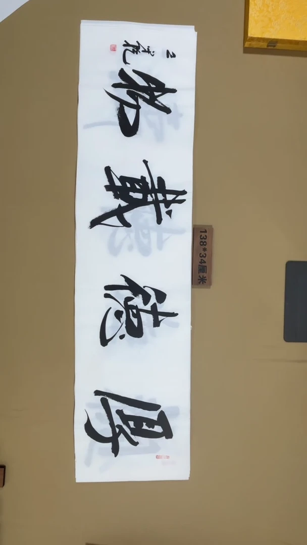 书法王守乾老师书法福利作品