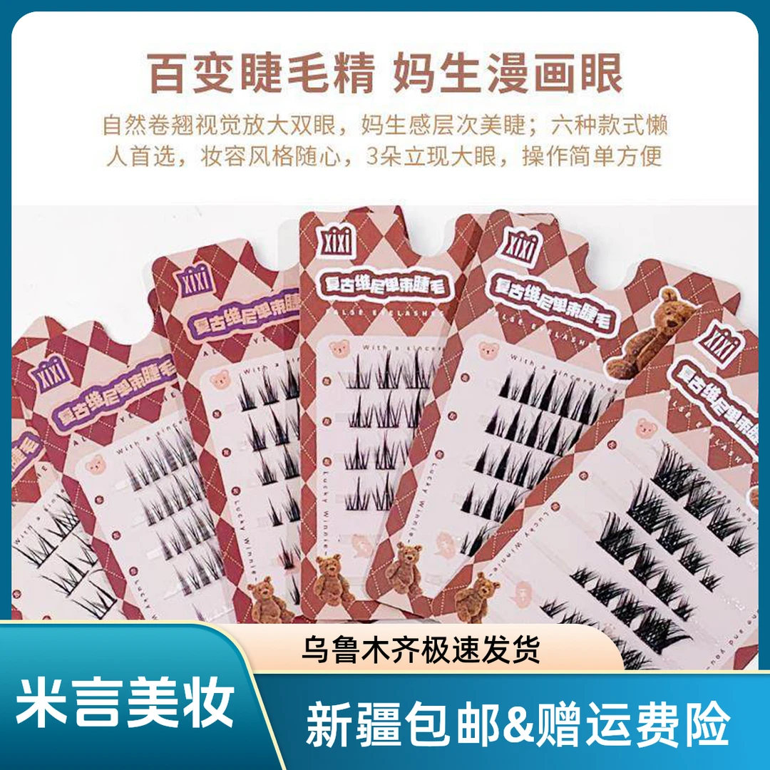 【新疆包邮】纯欲太阳花假睫毛自然仿真单簇分段眼睫毛懒人三部曲