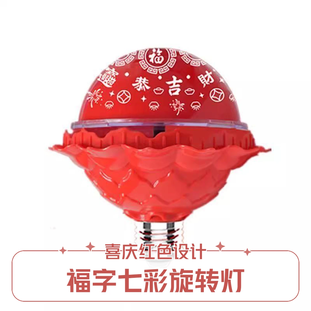 福字七彩自动变色彩灯旋转喜庆氛围灯适合节日装饰