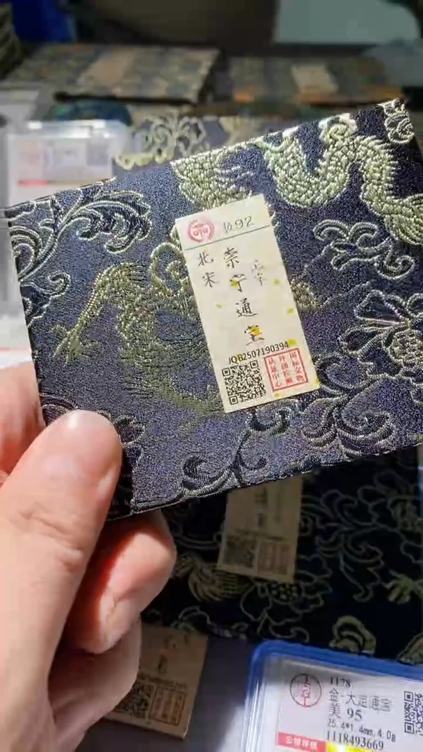 铜古钱币古钱币（乾源）崇宁92分0394