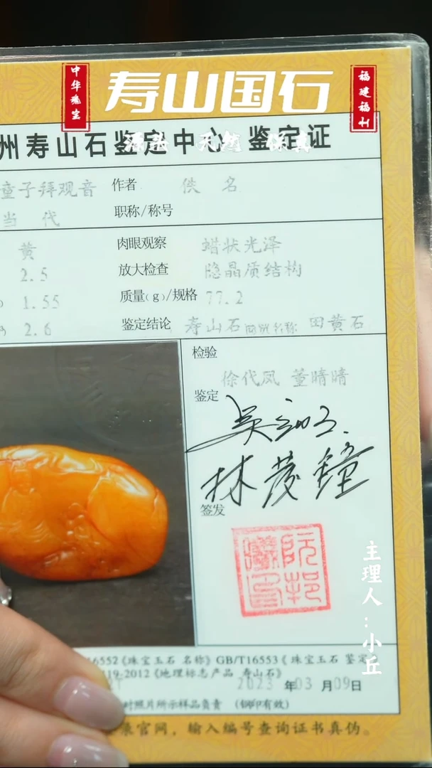寿山石其他福*《童子拜观音》77.2克寿山田黄摆件带证