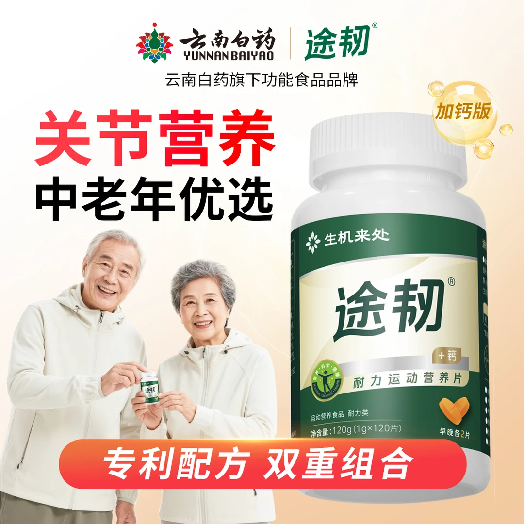 （加钙）途韧营养片柠檬酸钙送父母中老年推荐1月装120片/瓶