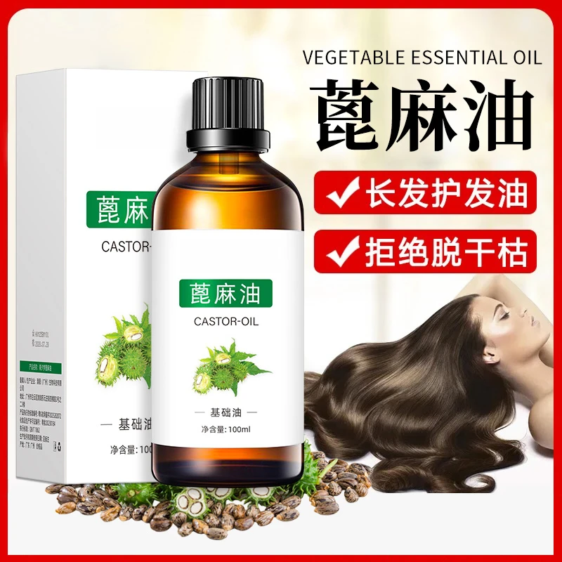 蓖麻精油纯蓖麻籽油护肤正品天然基础油免洗护发柔顺修护