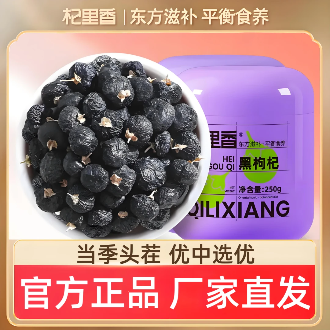 【杞里香】纯耕牛头大果高品质黑枸杞灌装手工分装颗粒饱满泡水