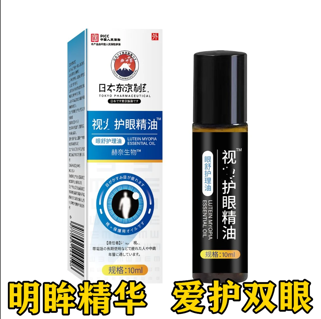 【日本】草本护眼精油
