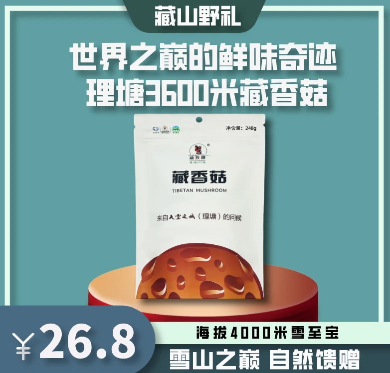 高原香菇/藏香菇/无添加食用菌/助农产品/高海拔特产