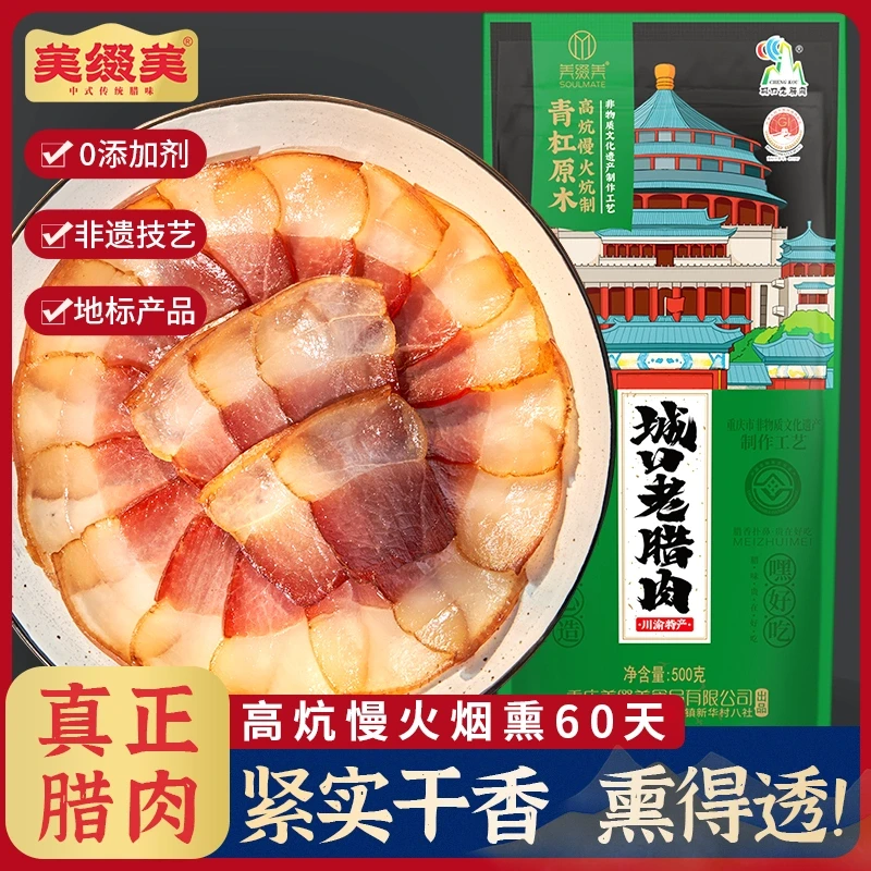 【辉辉同款】正宗重庆特产城口老腊肉美缀美500g川味香肠烟熏腊肉