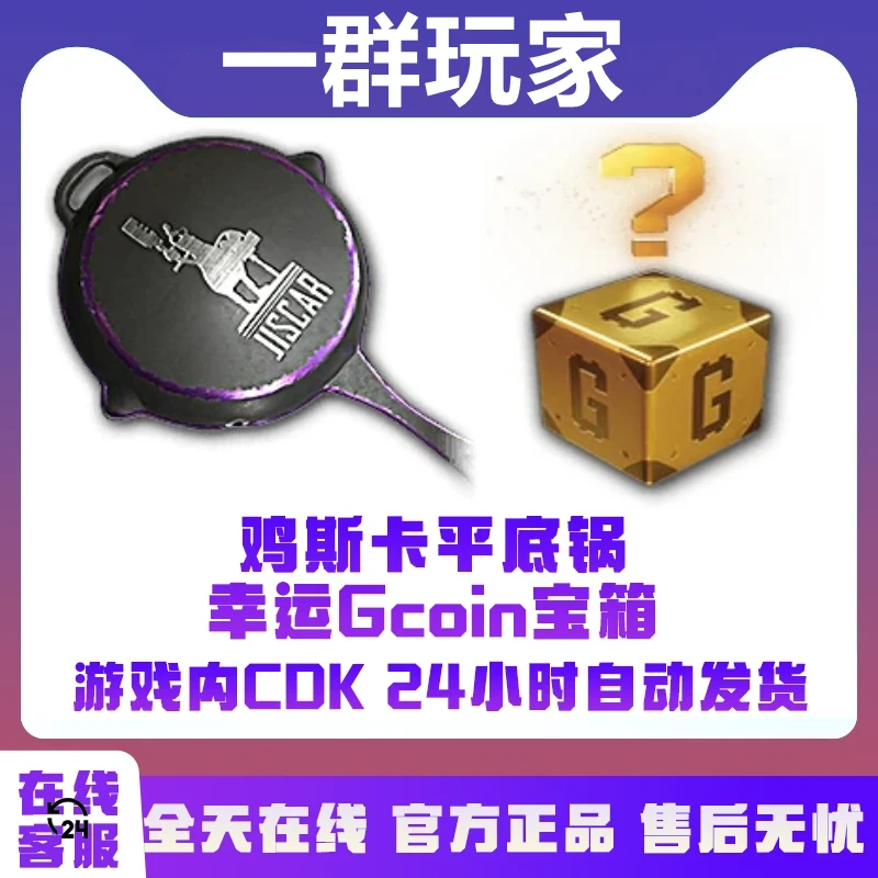 PUBG绝地求生鸡斯卡平底锅幸运gcoin宝箱CDK激活码兑换码