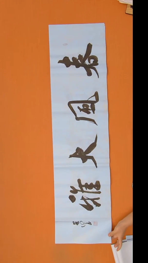 书法王老师书法138*34