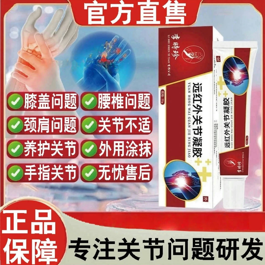 【旗舰】老院长李时珍远红治外疗凝胶颈肩腰腿手指膝盖关节腱鞘劳损