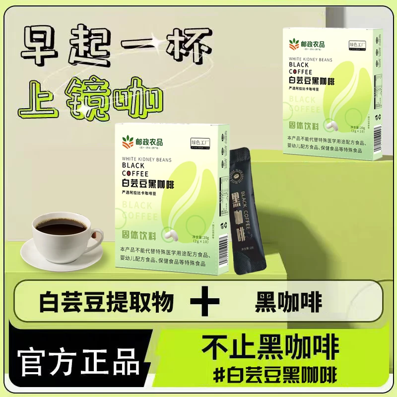 【邮政农品 正品保障】0脂白芸豆黑咖啡每盒10包