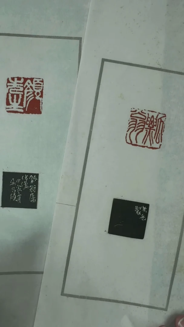 拓片用纸其他吴刻瓢翁、颜先二印