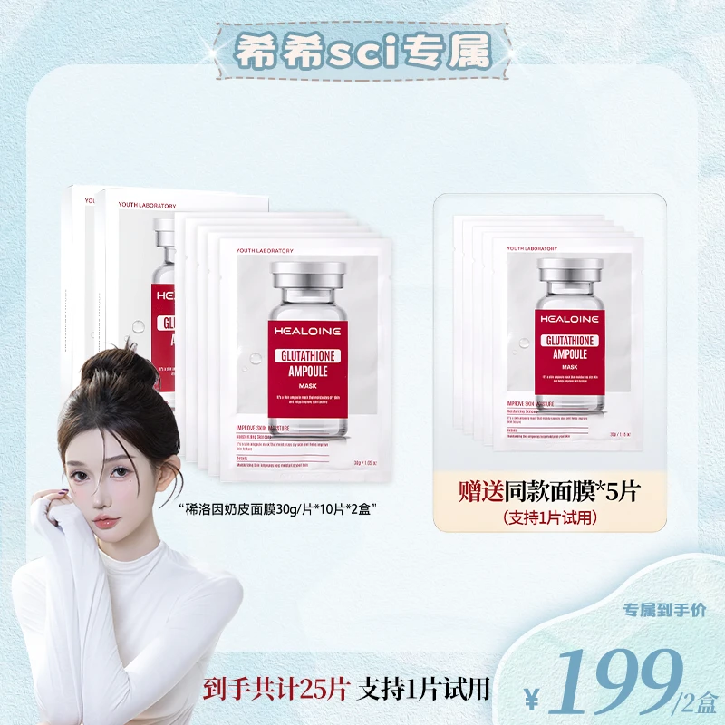 【希希专属】HEALIONE稀洛因奶皮面膜谷胱甘肽精华面膜保湿舒缓温和