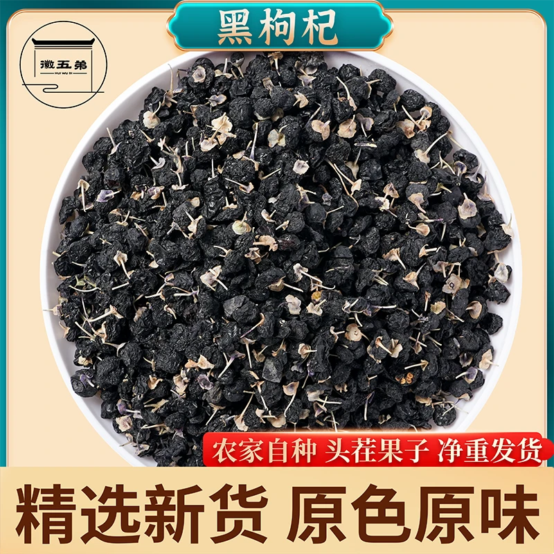 【徽五弟】精选农家头茬黑枸杞手工筛选无杂质中大果好货可泡水泡茶
