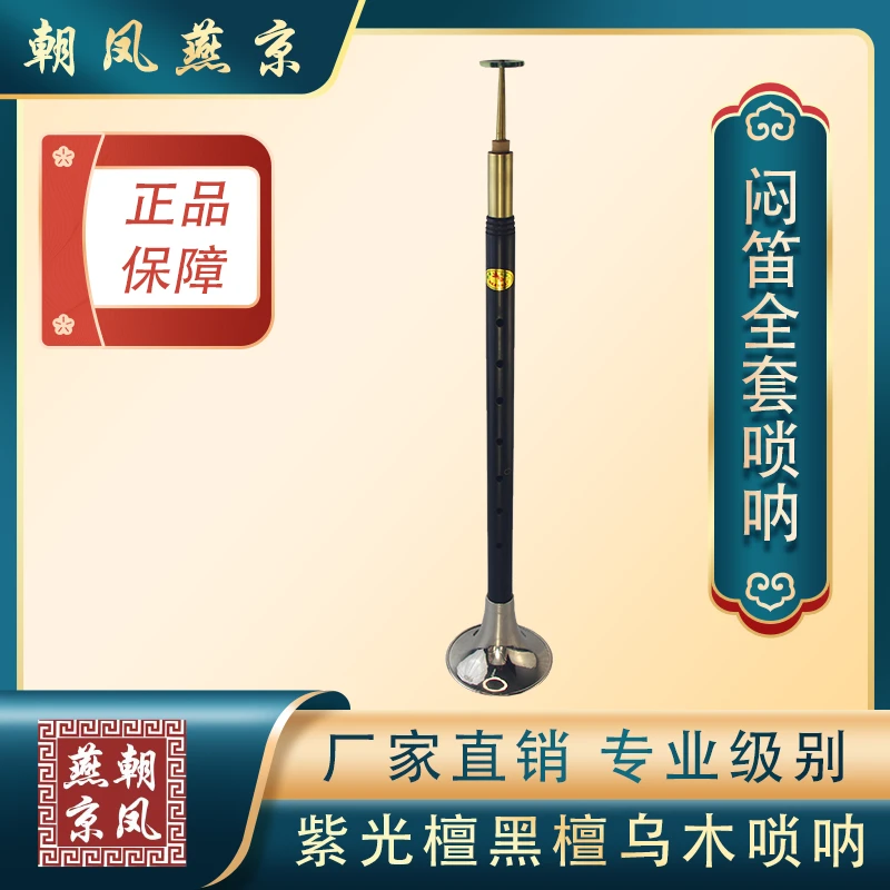 朝凤燕京河南戏曲闷笛唢呐管子乐器乌木紫光檀闷子地方戏曲专业款