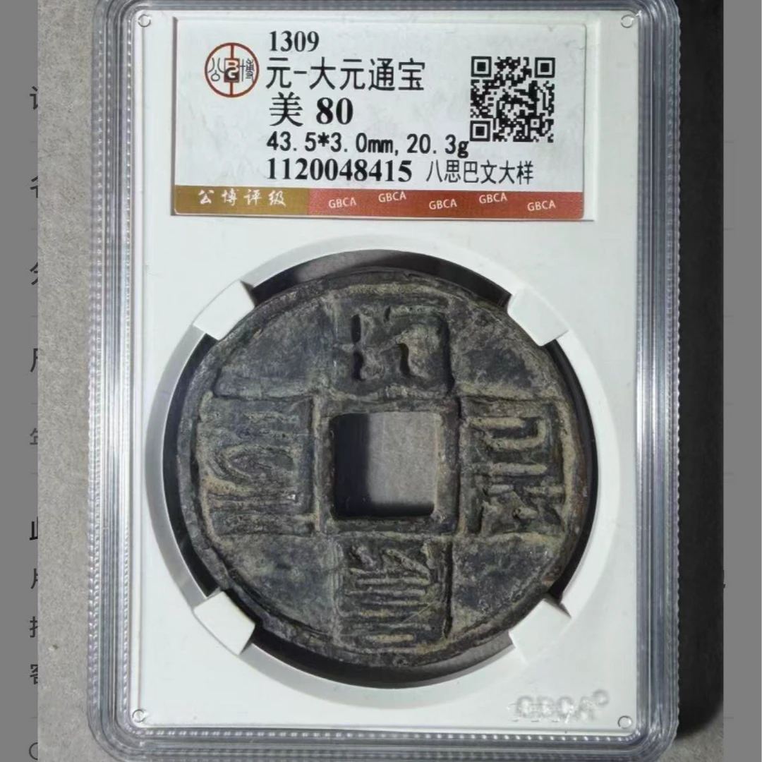 x大元通宝八思巴文大样