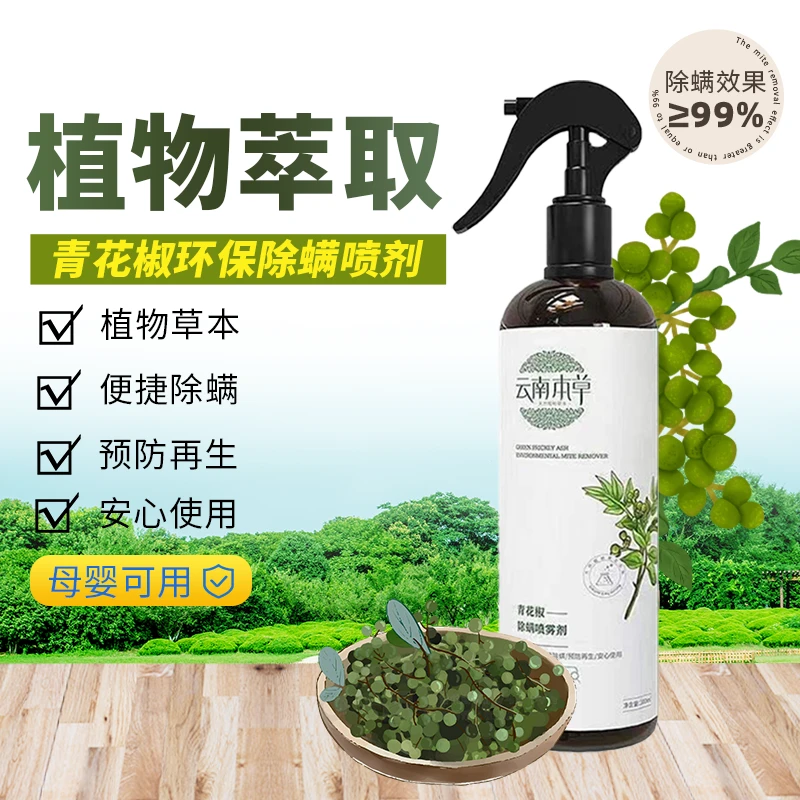 云南本草青花椒除螨喷雾床上免洗家用宿舍免母婴家庭螨虫洗除螨剂