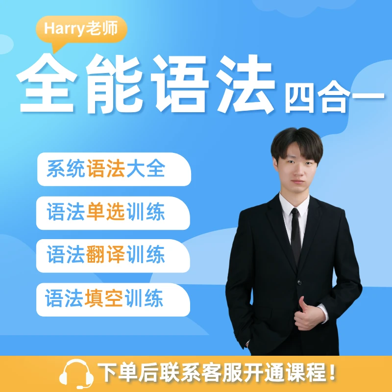英语全能语法四合一【系统语法+句子翻译+语法真题+语法填空】