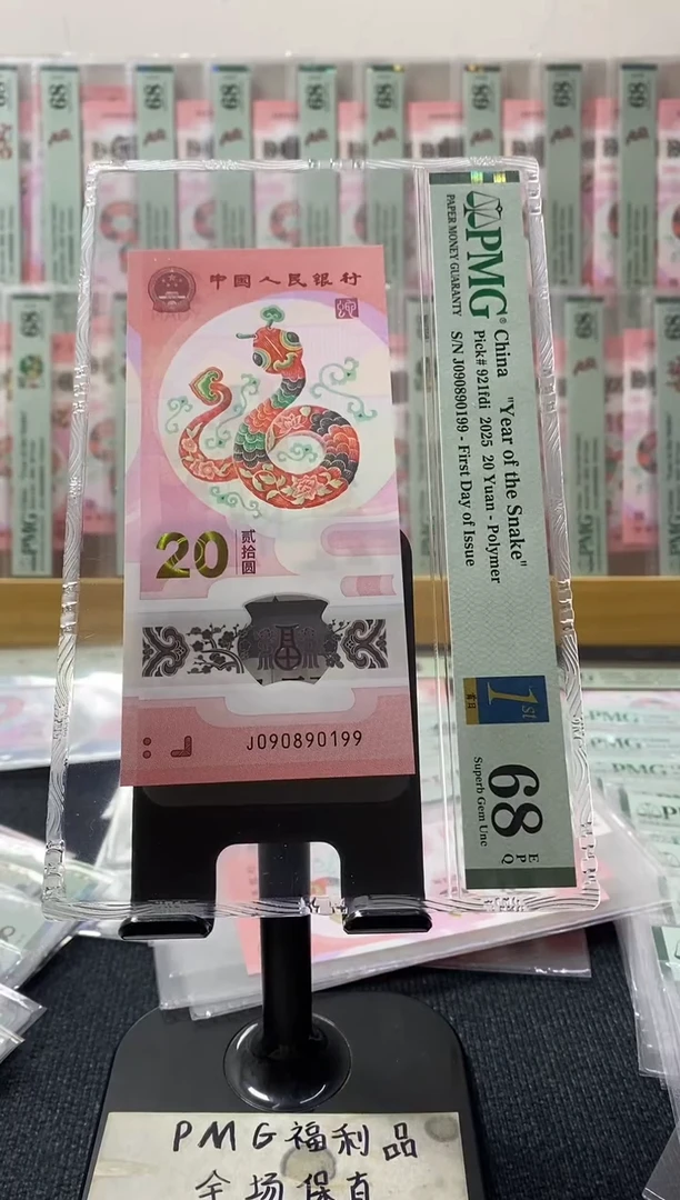 塑料蛇钞68分090890199倒置号首日标